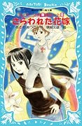 さらわれた花嫁―テレパシー少女「蘭」事件ノート〈8〉 (講談社青い鳥文庫)
