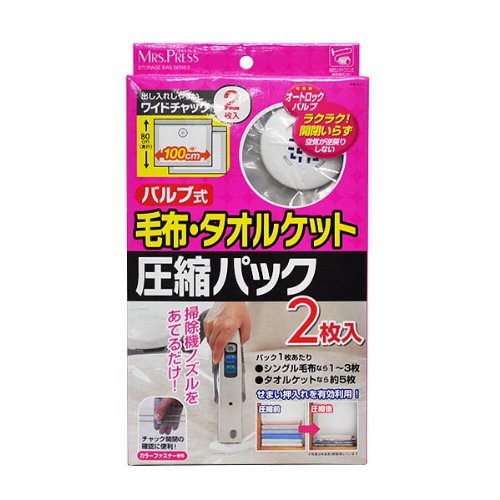 バルブ式毛布・タオルケット圧縮パック 2枚入り