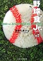 野球食Jr.