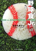 野球食Jr.