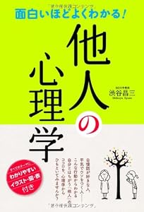 面白いほどよくわかる!他人の心理学
