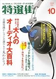 特選街 2008年 10月号 [雑誌]