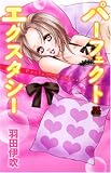 パーフェクトエクスタシー (MIU恋愛MAX COMICS)