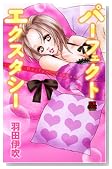 �p�[�t�F�N�g�G�N�X�^�V�[ (MIU����MAX COMICS)
