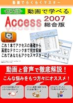 動画でらくらくマスター 動画で学べる「Access2007 総合版」
