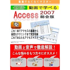 ����ł炭�炭�}�X�^�[ ����Ŋw�ׂ�uAccess2007 �����Łv