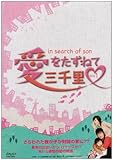 愛をたずねて三千里 DVD-BOX 1