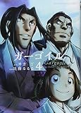 ガーゴイル  4巻 (コミック(YKコミックス))