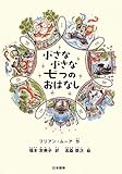 小さな小さな七つのおはなし (シリーズ本のチカラ)