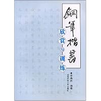 钢笔楷书欣赏与训练