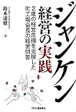 ジャンケン経営の実践―2度の経営危機を克服した町工場会長の経営問答