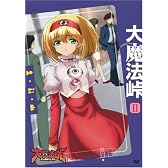 大魔法峠 II [DVD]