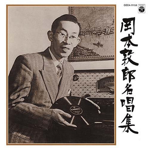 昭和アーカイブス 岡本敦郎名唱集