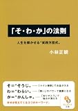 （文庫）「そ・わ・か」の法則 (サンマーク文庫)