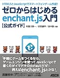 HTML5とJavaScriptでスマートフォンゲーム作成! ゼロからはじめるenchant.js入門【公式ガイド】 HTML5とJavaScriptでスマートフォンゲーム作成! ゼロからはじめるenchant.js入門【公式ガイド】