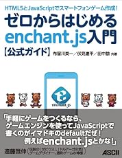 HTML5とJavaScriptでスマートフォンゲーム作成！ ゼロからはじめるenchant.js入門【公式ガイド】