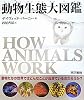 動物生態大図鑑