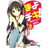 まよチキ!〈2〉 (MF文庫J)