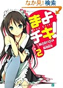 まよチキ2 MF文庫J