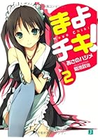 まよチキ！ 2