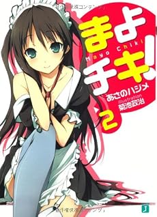 まよチキ!〈2〉 (MF文庫J)