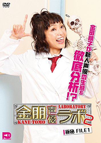 金朋声優ラボ2Vol.1 [DVD]