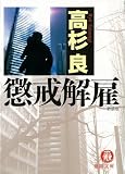 懲戒解雇 新装版 (徳間文庫 た 15-21)