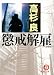 懲戒解雇 (徳間文庫)