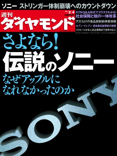 週刊 ダイヤモンド 2012年 2/4号 [雑誌]