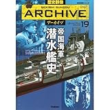 帝国海軍潜水艦史 (歴史群像アーカイブＶｏｌ．１９)
