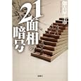 ２１面相の暗号<br>伽古屋 圭市著　 <br>690円<br>ISBN:9784796687607　