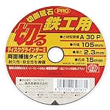 切断砥石PRO 鉄工 1枚 105×2.3×15mm/グラインダー砥石/切断砥石【SK11】