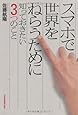 スマホで世界をねらうために知っておきたい3つのこと