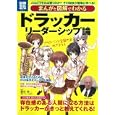 まんがと図解でわかるドラッカーリーダーシップ論<br>藤屋 伸二監修 <br>宝島社<br>840円<br>ISBN:9784796681841