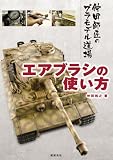 エアブラシの使い方 (仲田師匠のプラモデル道場)