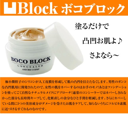 ボコブロック　（男女兼用毛穴・ニキビ跡・凸凹肌用美容液コンシーラー）