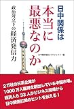 書評 日中関係は本当に最悪なのか―政治対立下の経済発信力 by Tetsu Okamoto