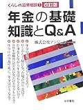 年金の基礎知識とQ&A 改訂版 (くらしの法律相談 1)/