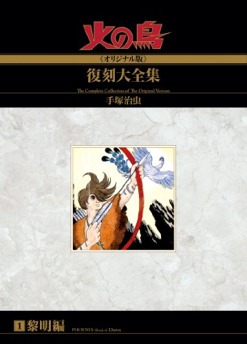 火の鳥≪オリジナル版≫復刻大全集　　黎明編