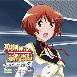 聖剣使いの禁呪詠唱 救世主達の旋律 5