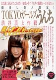顔出し美人限定!TOKYOガールズうんち 渋谷頂上作戦 【GGD-101】