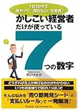 書評 かしこい経営者だけが使っている7つの数字 by solis