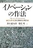 イノベーションの作法―リーダーに学ぶ革新の人間学