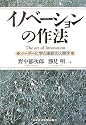 イノベーションの作法―リーダーに学ぶ革新の人間学