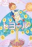 トヨール