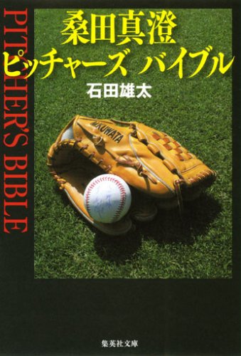 桑田真澄 ピッチャーズ バイブル (集英社文庫)