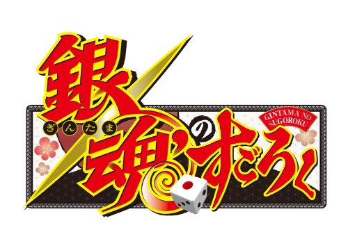 銀魂のすごろく (初回特典スペシャルドラマダウンロードコード 同梱)
