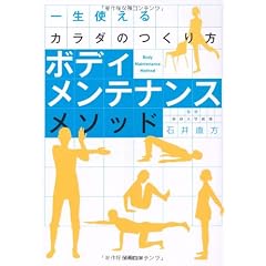 ボディメンテナンスメソッド―一生使えるカラダのつくり方