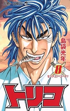 トリコ 8 (ジャンプコミックス)