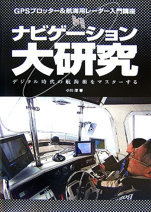 ナビゲーション大研究―GPSプロッター&航海用レーダー入門講座のJPEG画像